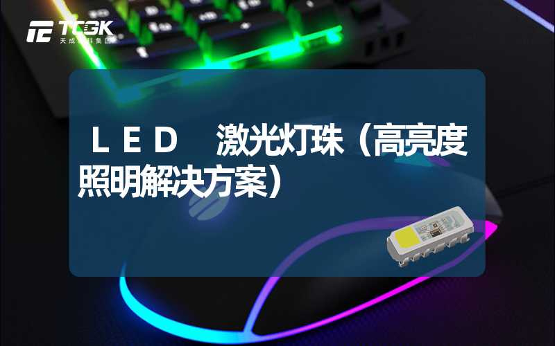 LED 激光灯珠（高亮度照明解决方案）